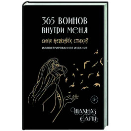 365 воинов внутри меня. Сила нежных стихов