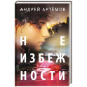 Неизбежности