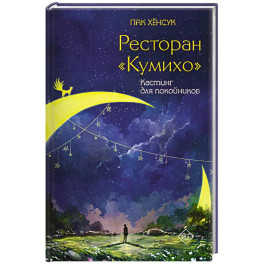 Ресторан "Кумихо". Кастинг для покойников