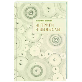 Интриги и вымыслы