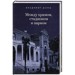 Между храмом, стадионом и парком