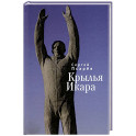 Крылья Икара