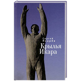 Крылья Икара