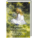 Поллианна. Поллианна выросла