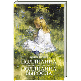 Поллианна. Поллианна выросла