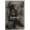 Дневник непрожитых эмоций