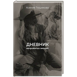 Дневник непрожитых эмоций