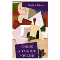 Тихое дыхание России