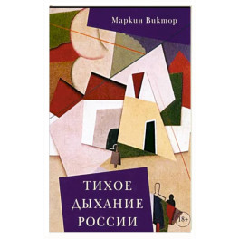 Тихое дыхание России