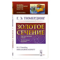 Золотое сечение