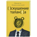 Искушение таланта