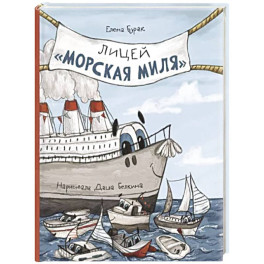 Лицей "Морская миля"