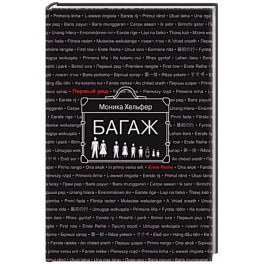 Багаж