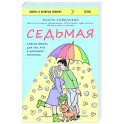 Седьмая. Ливень юмора для тех, кто в дефиците позитива