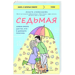 Седьмая. Ливень юмора для тех, кто в дефиците позитива