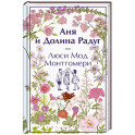 Аня и Долина Радуг