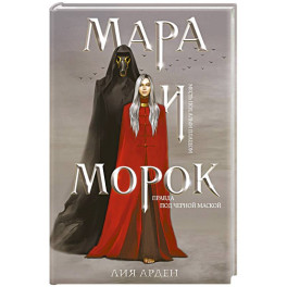 Мара и Морок
