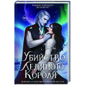Убийство Ледяного Короля