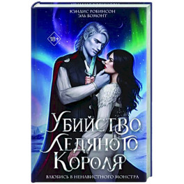 Убийство Ледяного Короля