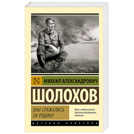 Они сражались за Родину