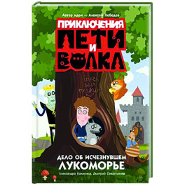 Приключения Пети и Волка. Дело об исчезнувшем Лукоморье