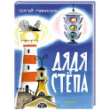 Дядя Стёпа