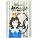 Маленькая принцесса