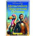 Необычайное приключение Патрика