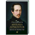 Михаил Лермонтов: жизнь и творчество.