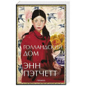 Голландский дом