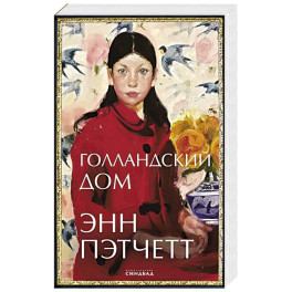 Голландский дом