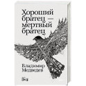 Хороший братец - мертвый братец: рассказы