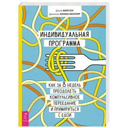 Индивидуальная программа, как за 8 недель преодолеть компульсивное переедание и примириться с едой