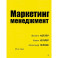 Маркетинг менеджмент. 16-е изд.