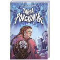 Тайна «Роксколла»