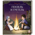 Карусель сказок. Гензель и Гретель