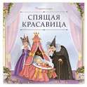 Карусель сказок. Спящая красавица