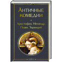 Античные комедии