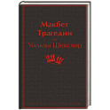 Макбет. Трагедии