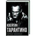 Квентин Тарантино. Черные заповеди