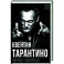 Квентин Тарантино. Черные заповеди
