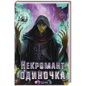 Некромант-одиночка. Новелла. Том 2