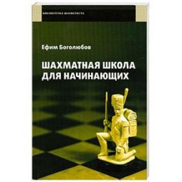 Шахматная школа для начинающих