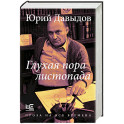 Глухая пора листопада