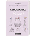 С любовью, Мила! О женском счастье, маленьких победах и бумеранге для хитрого мужа