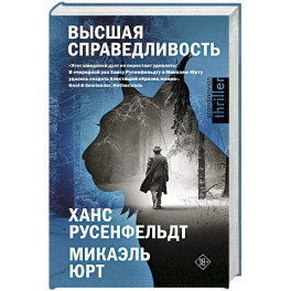 Высшая справедливость