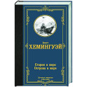Старик и море. Острова и море