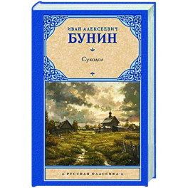 Суходол