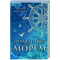 Отравленные морем
