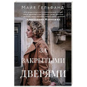 За закрытыми дверями